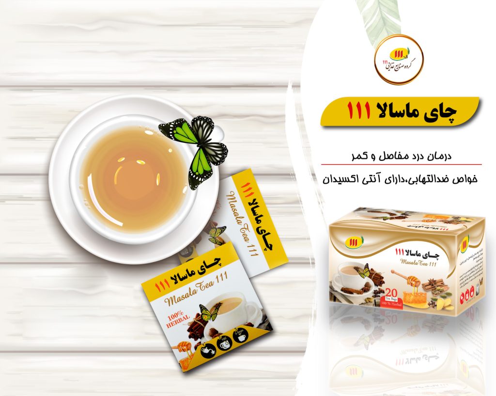 چای ماسلا111
 چای ماسلا برای لاغری
چای ماسلا برای درمان سرما خوردی
چای مناسب فصل پاییز و زمستان