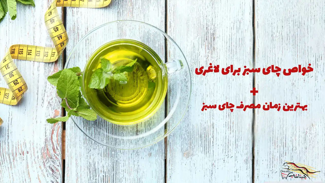 خرید چای سبز برای لاغری و طریقه مصرف چای سبز لاغری