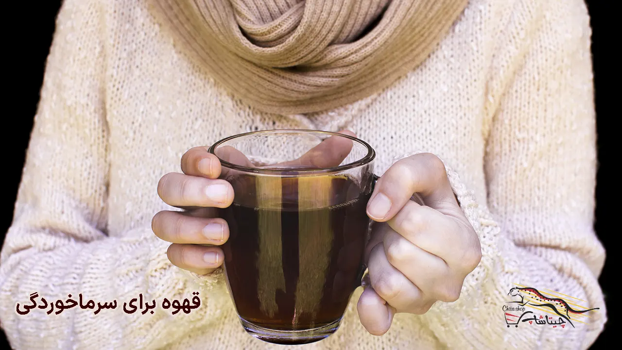 خواص قهوه برای سرماخوردگی