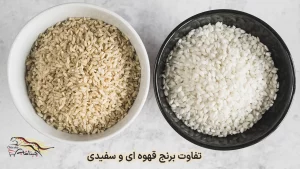 تفاوت برنج سفید و قهوه ای