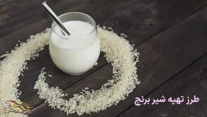طرز تهیه شیر برنج مجلسی