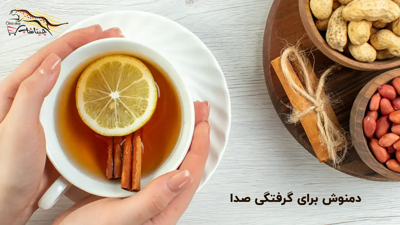 دمنوش خانگی برای گرفتگی صدا