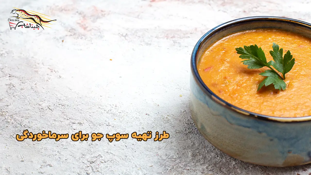 طرز تهیه سوپ جو پرک با مرغ برای سرماخوردگی