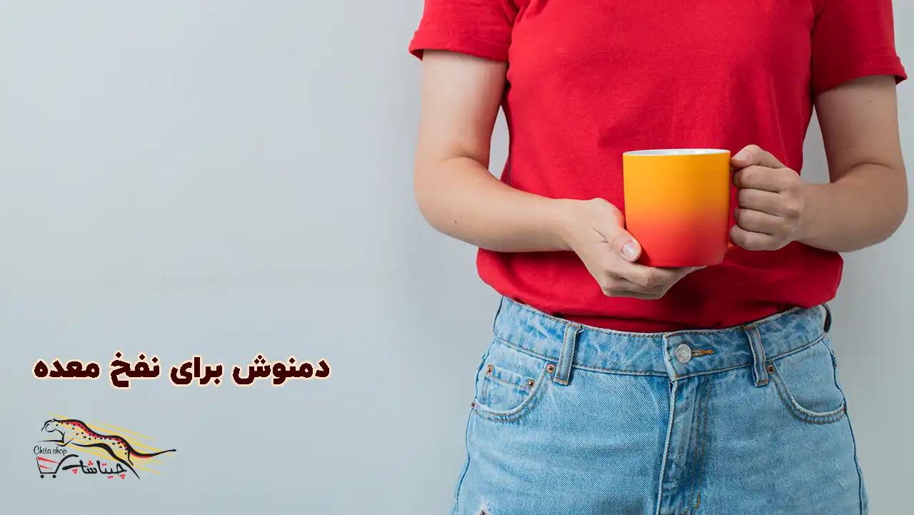 بهترین دمنوش برای نفخ شکم