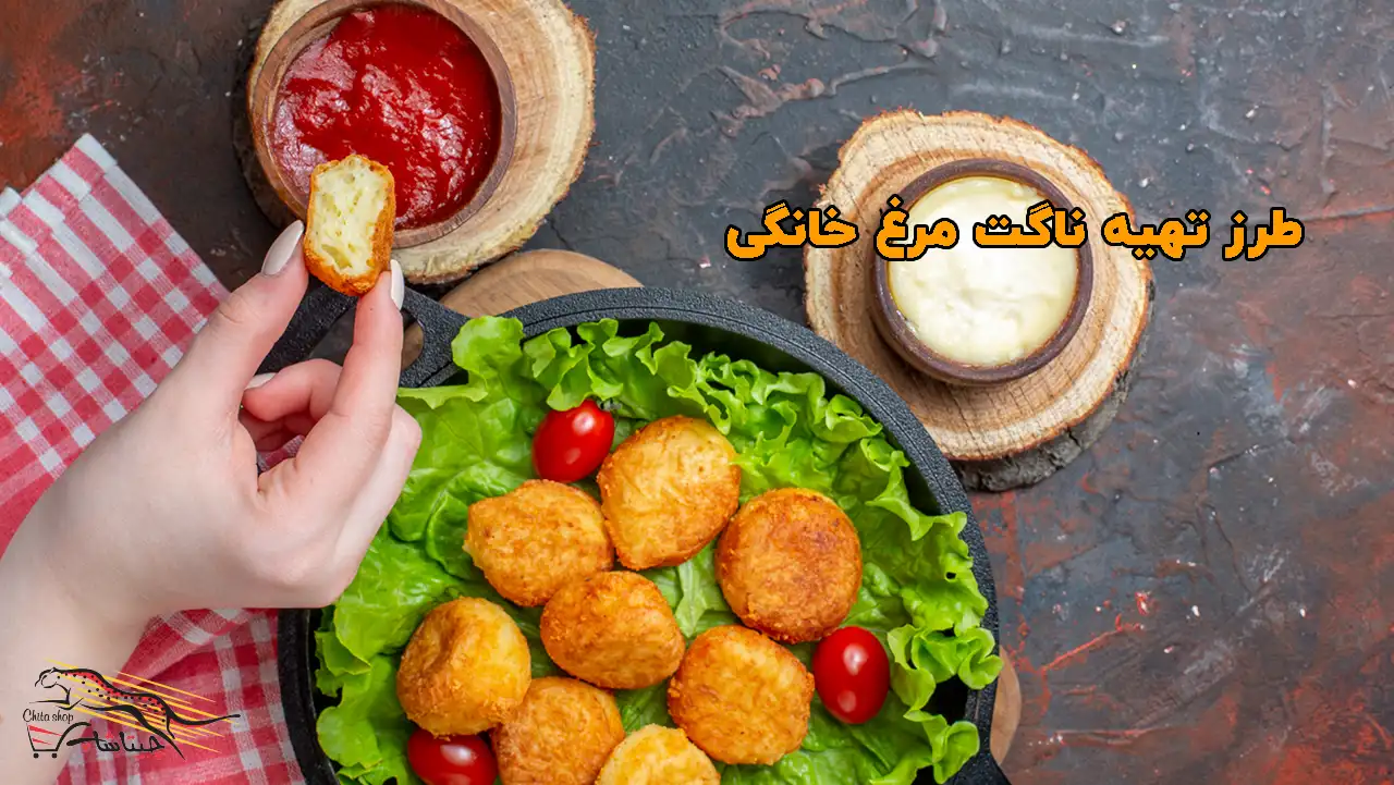 طرز تهیه ناگت مرغ خانگی