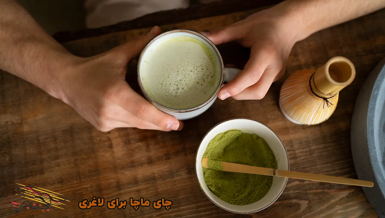 طریقه مصرف چای ماچا برای لاغری