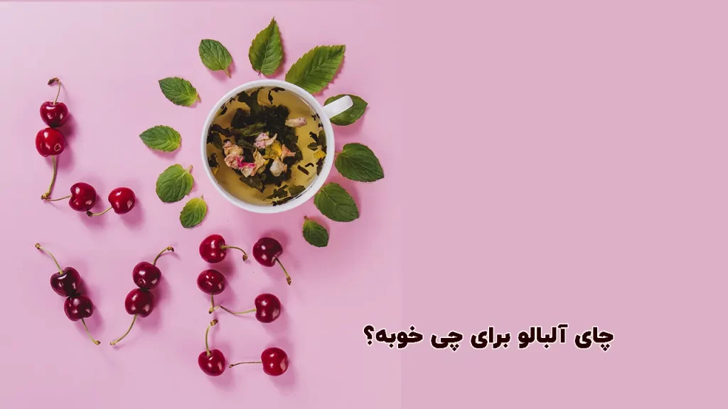 خاصیت چای آلبالو