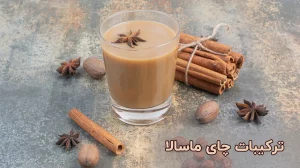 ترکیبات چای ماسالا