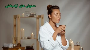 دمنوش آرامش بخش برای استرس