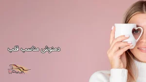 دمنوش برای استرس و تپش قلب