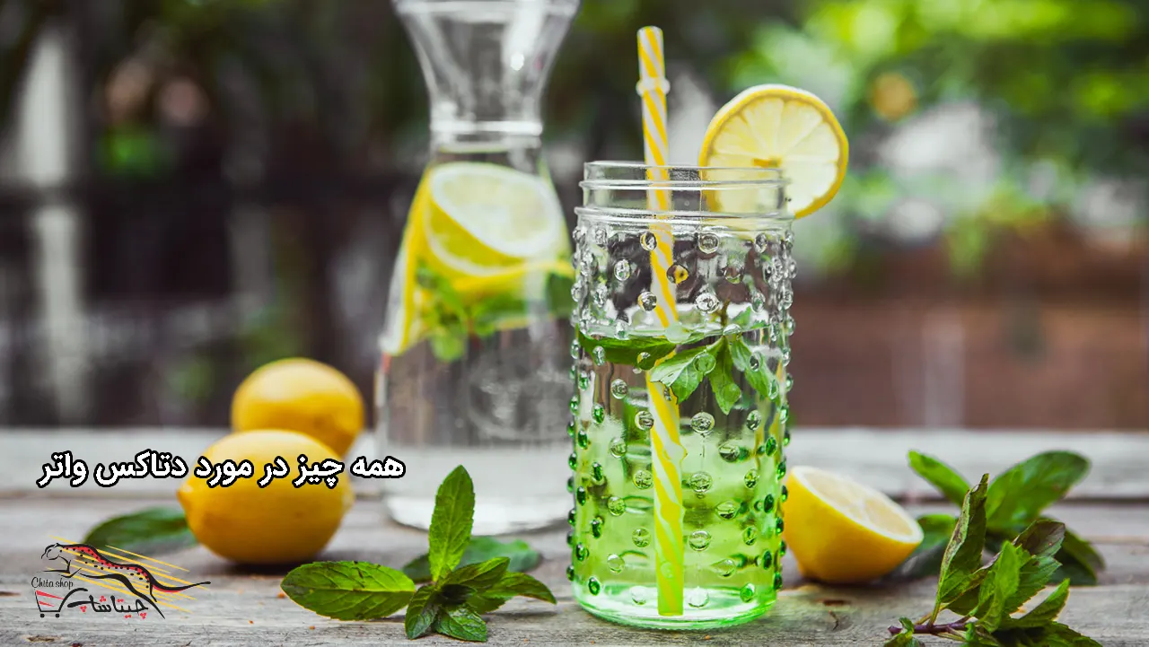 دتاکس واتر چیست