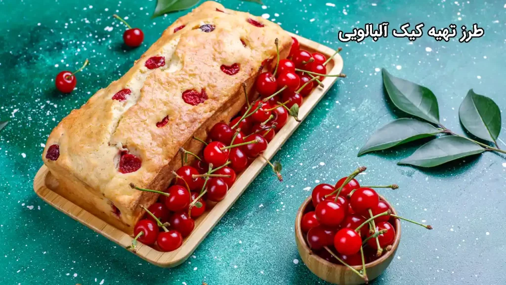 طرز تهیه کیک آلبالو