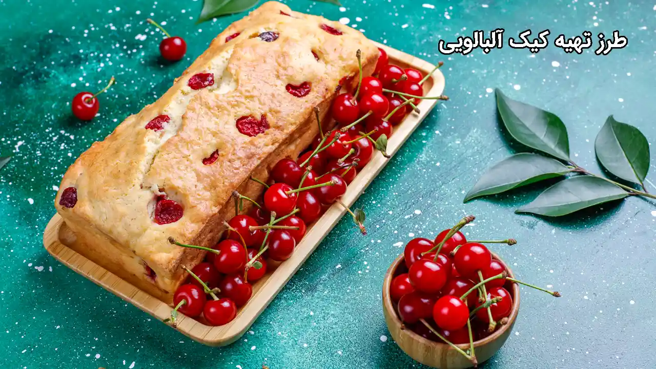طرز تهیه کیک آلبالو