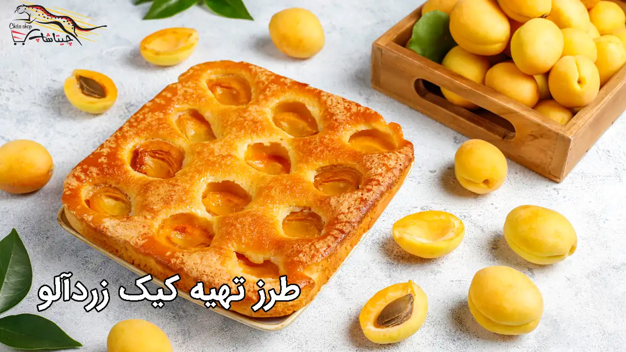 کیک زردآلو با ماست
