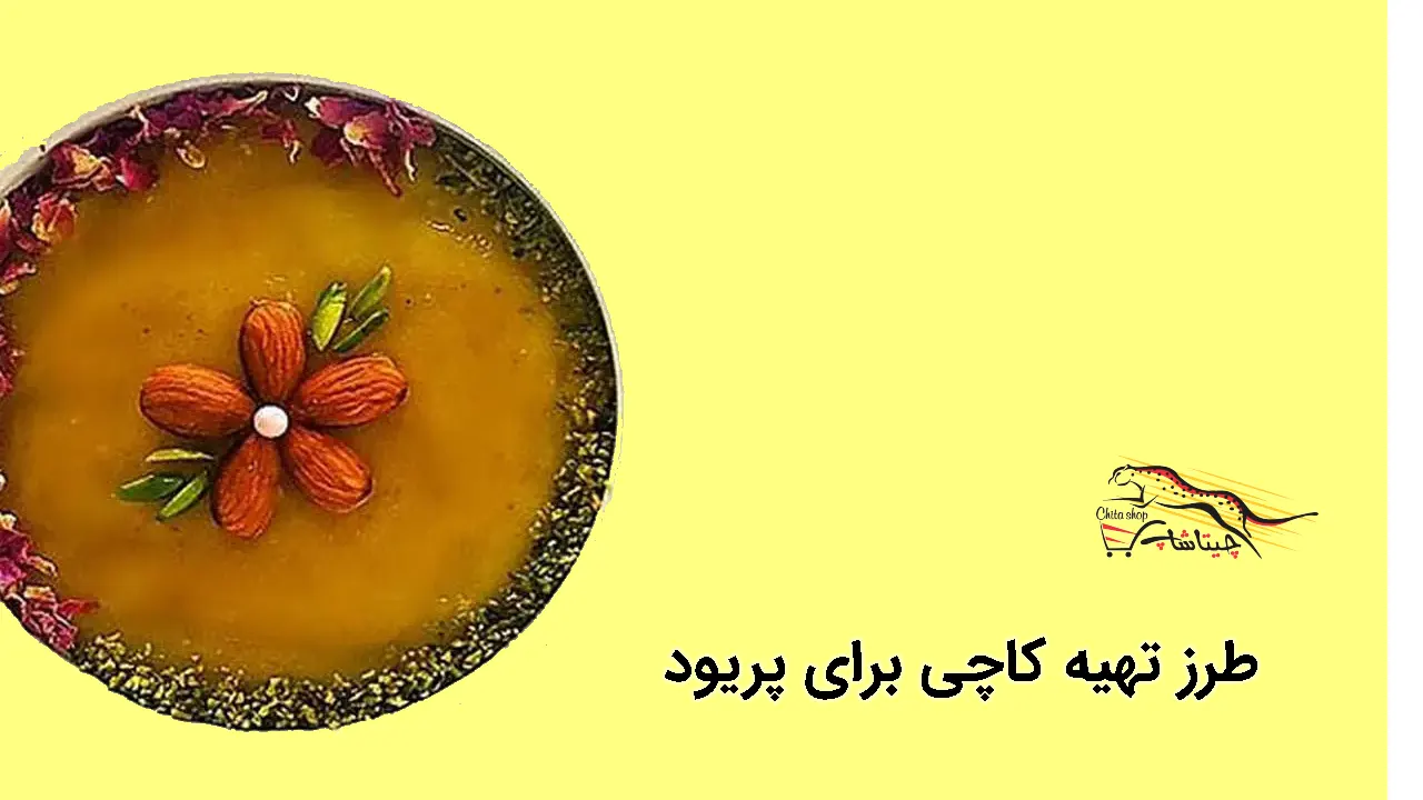 طرز تهیه کاچی برای پریودی