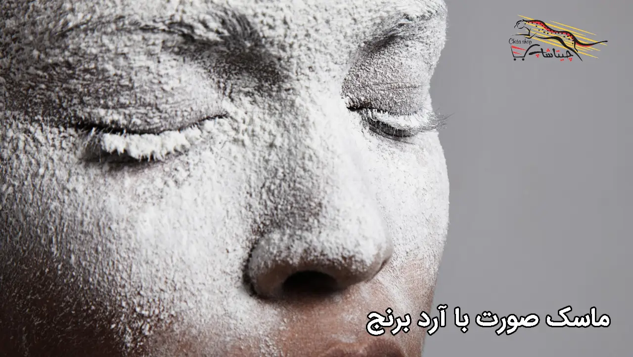 ماسک آرد برنج برای پوست