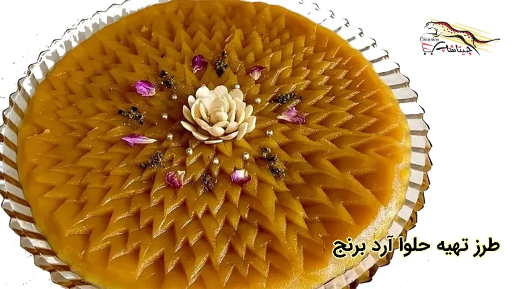 طرز تهیه حلوا آرد برنج