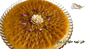 طرز تهیه حلوا آرد برنج
