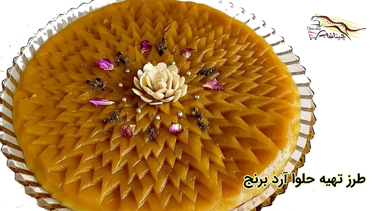 طرز تهیه حلوا آرد برنج