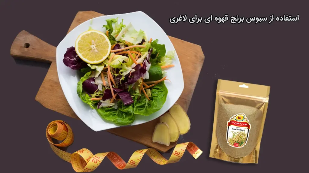 سبوس برنج قهوه ای برای لاغری